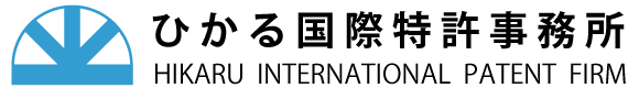 ひかる国際特許事務所